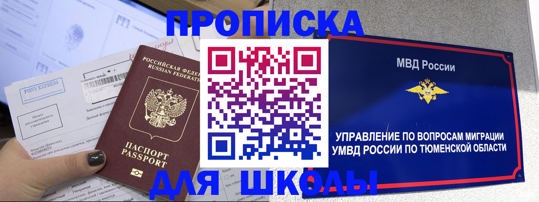 прописка для школы в Советском